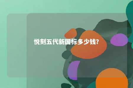 悦刻五代新国标多少钱？ 